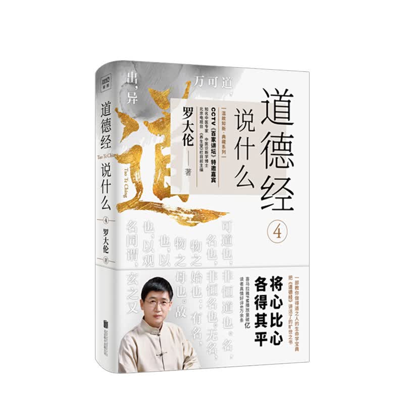 道德经说什么4 罗大伦 著 温故知新典藏系列 逐字逐句为您讲透做人之道做事之道健康之道