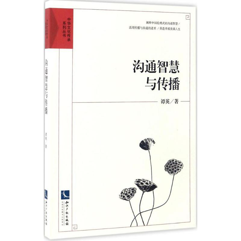 沟通智慧与传播