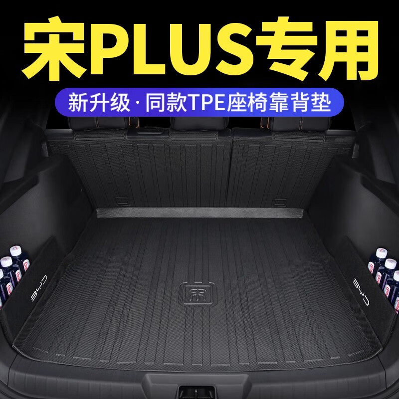 顺猫比亚迪宋plus dmi后备箱垫专用2025款ev汽车用品pro冠军版尾箱tpe 后备箱垫+座椅靠背垫+两侧挡板 宋PLUS EV