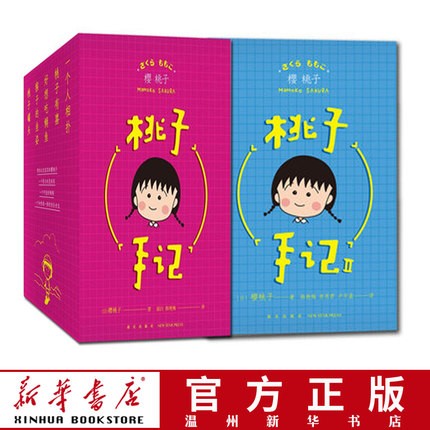 桃子手记1 2共10册樱桃小丸子作者 樱桃子随笔集简体中文版治愈系漫画