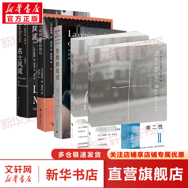 波伏娃等单套装系列自选【新版】第二性1+