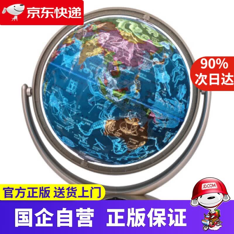 【新华书店】博目 26cm奇幻星座地球仪办公用品 教学研究摆件 儿童玩具 创意礼品 办公书房装饰 北京博目地图制