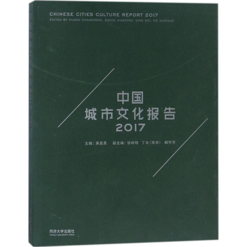 中国城市文化报告.2017 黄昌勇 主编 书籍