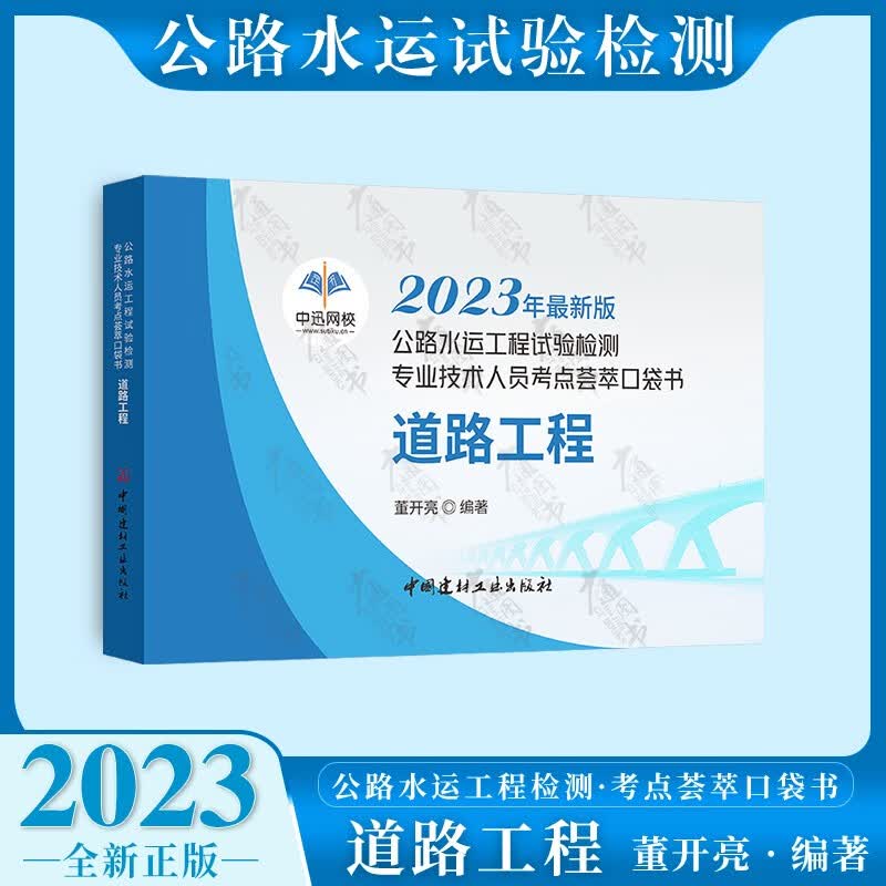 正版现 【赠掌中宝】2023年公路水运工程试验检测职业资格考试速记宝典+真题汇编 道路工程 道路工程 荟萃口袋书