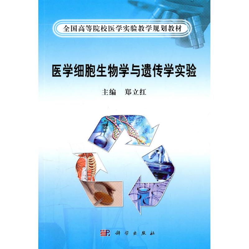 医学细胞生物学与遗传学实验