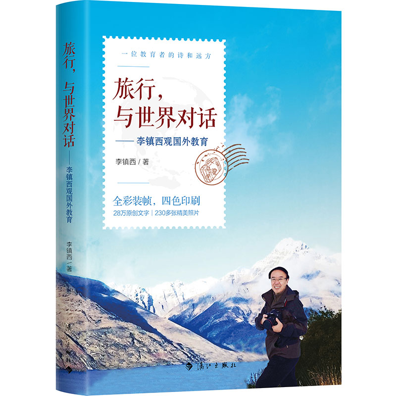正版图书 旅行,与世界对话——李镇西观国外教育 社会科学 教育类书籍