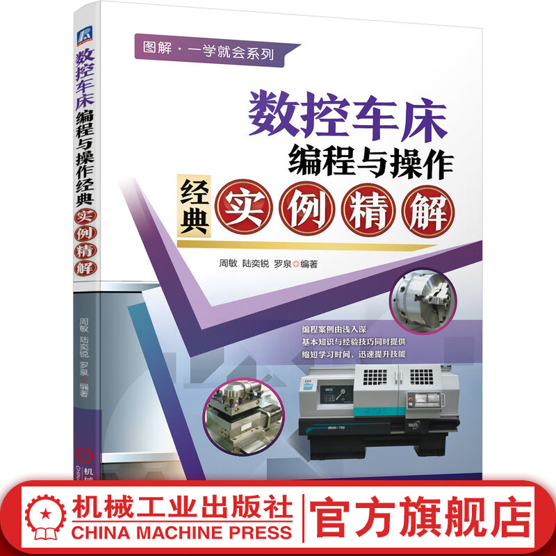 官网 数控车床编程与操作经典实例精解 周敏 陆奕锐 罗泉 方法技巧 华中 广州 FANUC 加工 考证实例精讲