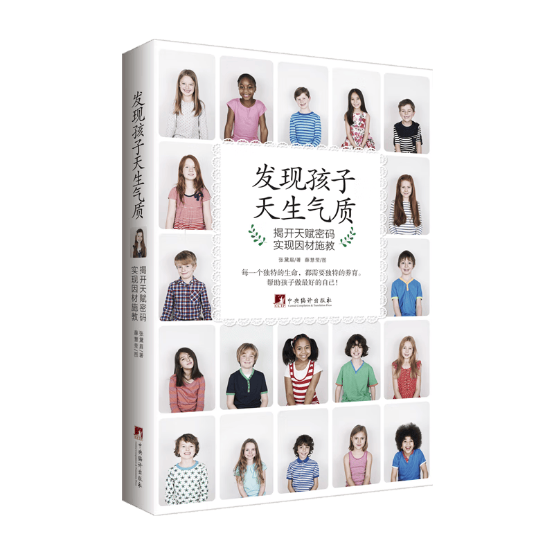 发现孩子天生气质：揭开天赋密码 实现因材施教
