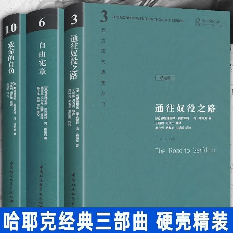 精装珍藏版 哈耶克经典作品集【套装3册】通往奴役之路03+自由宪章06+致命的自负 西方现代思想丛书