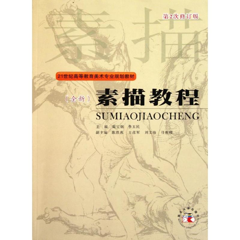 素描教程 蔺宝钢//季玉民 作 书籍
