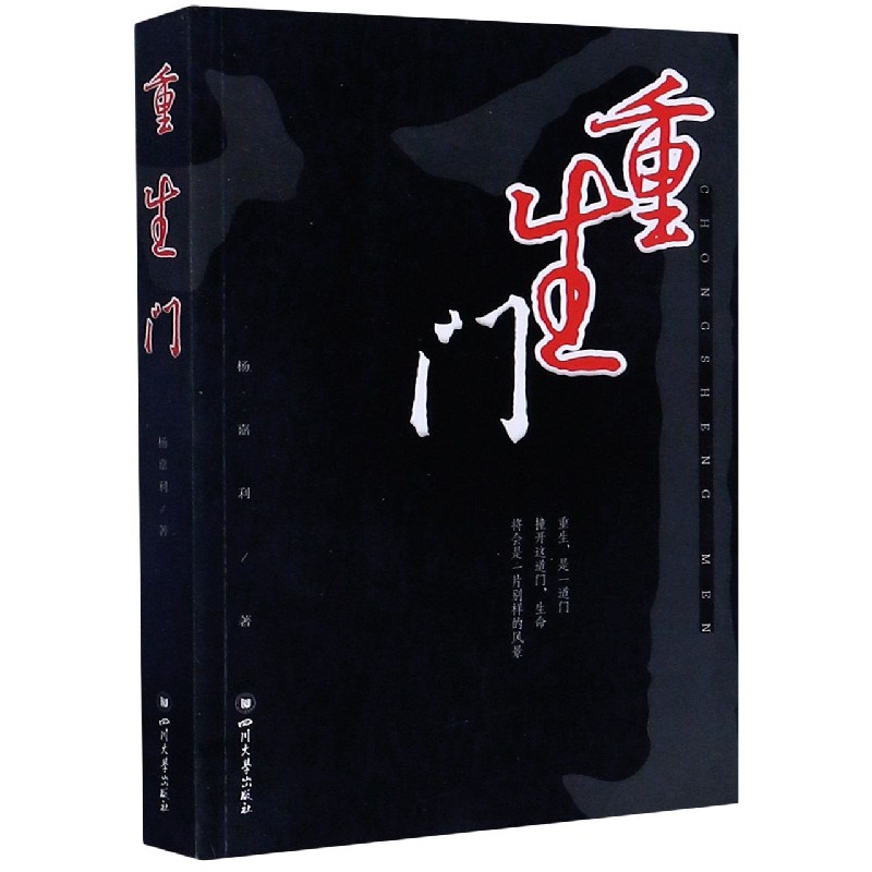 重生门