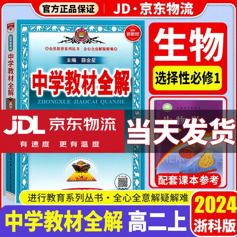 【科目自选】2024中学教材全解高二上选择性必修一人教版高中选修一高二教材全解同步新教材版解读资料练习题薛金星 【选修一】生物 选修1 浙科版