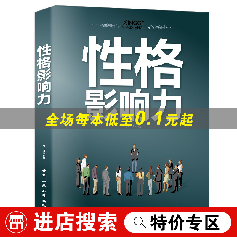 【特价专区】性格影响力