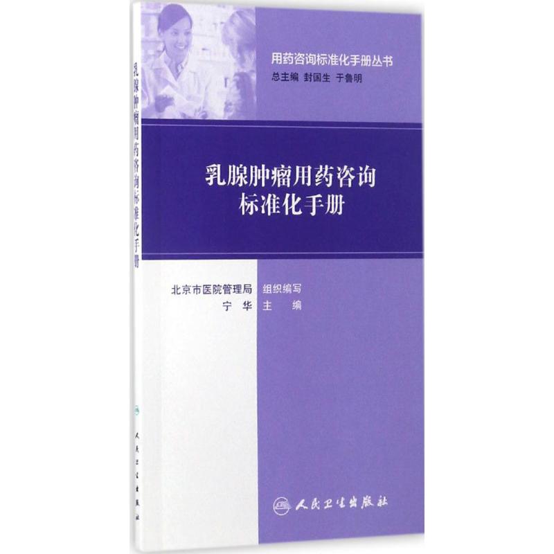 乳腺肿瘤用药咨询标准化手册