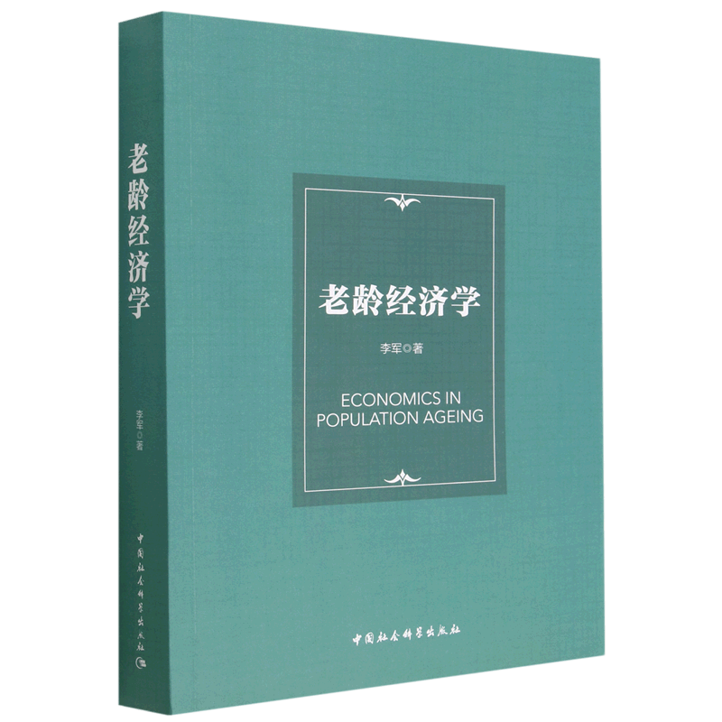老龄经济学