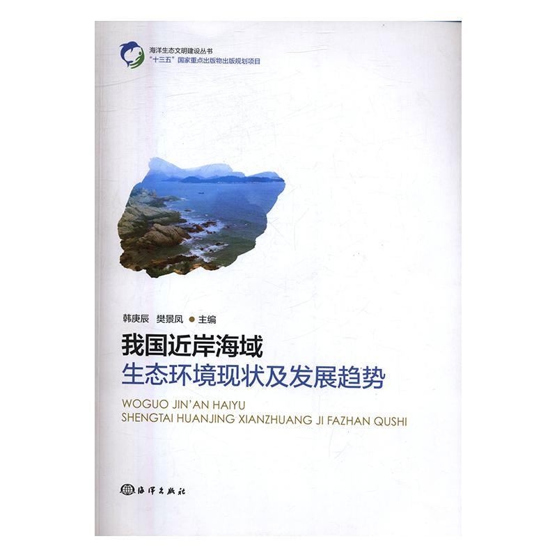 ：我岸海域生态环境现状及发展趋势 科学与自然 海岸带--生态环境--研究--中国 图书zbw 国 图书