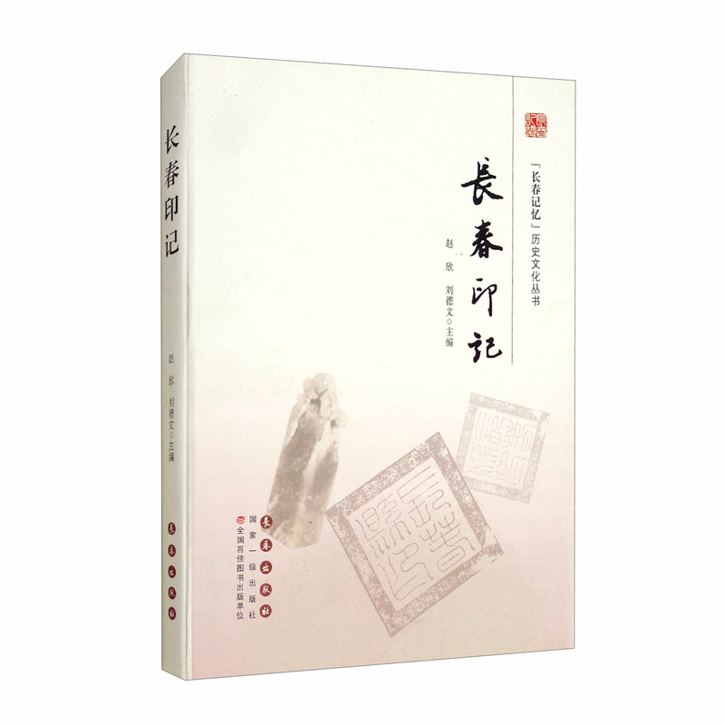 长春印记