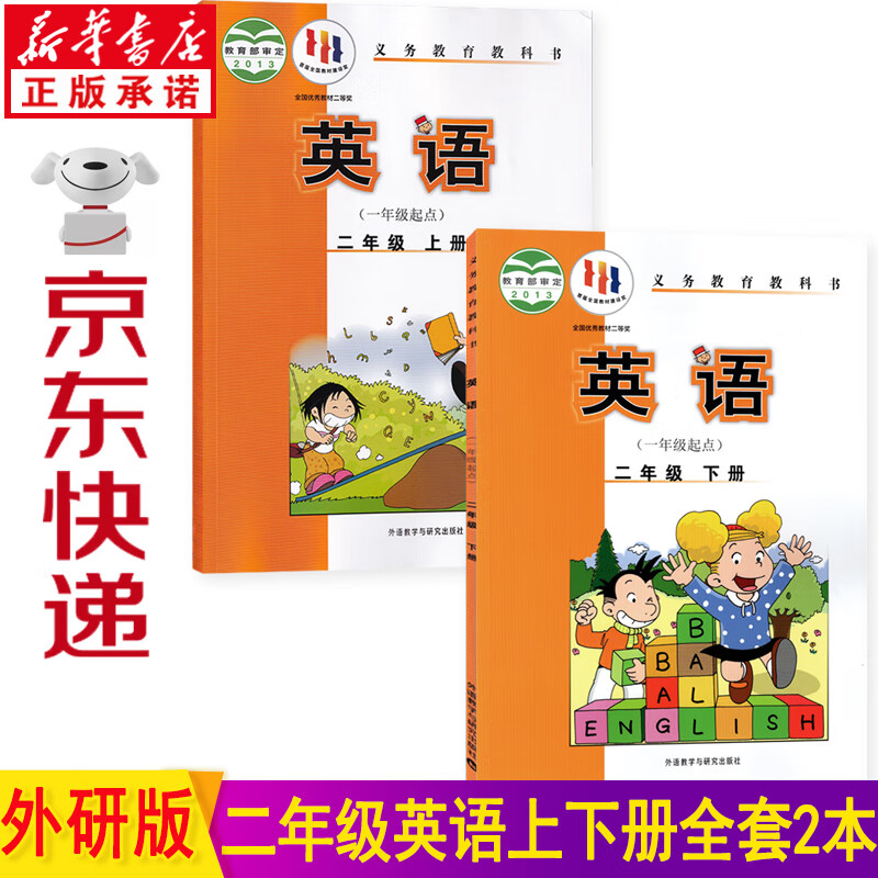 新华书店外研版小学二年级英语课本 一年级起点二年级上册英语书+二年级下册英语书全套2本教材教科书
