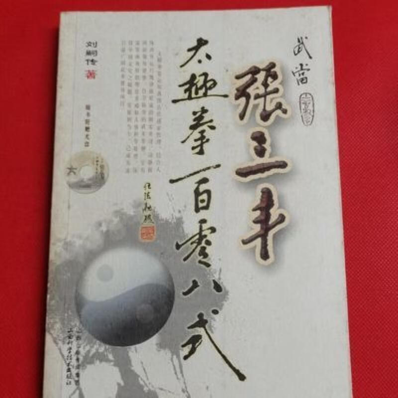 【二手9成新】-武当张三丰太极拳一百零八式山西科学技术出版社2  