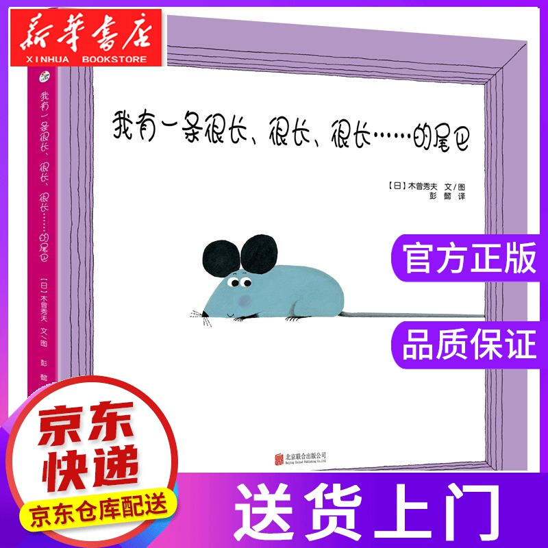 【正版图书】我有一条很长,很长,很长的尾巴 [日]木曾秀夫 北京联合