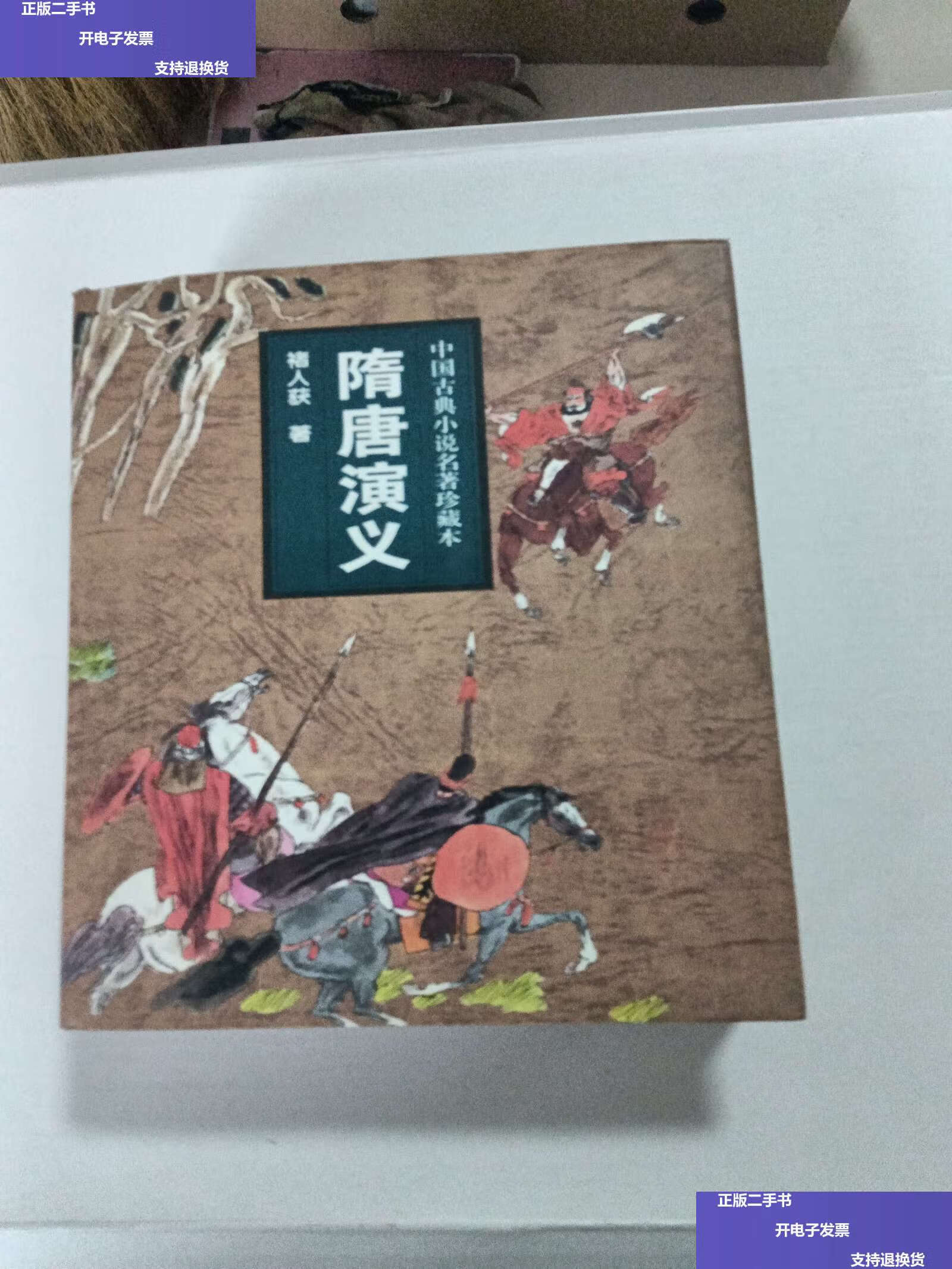 【二手9成新】隋唐演义 /褚人获 吉林文史