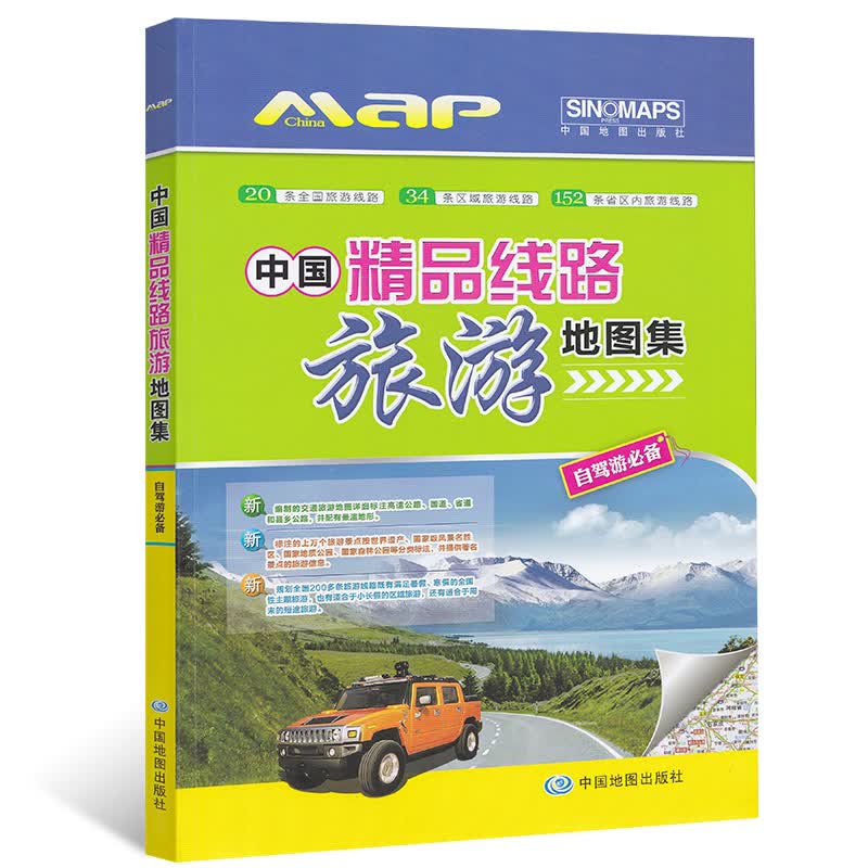 【2020新版】中国精品线路旅游地图集 自驾游参考 全国区域省区旅游线路规划自驾旅游指南攻略规划书