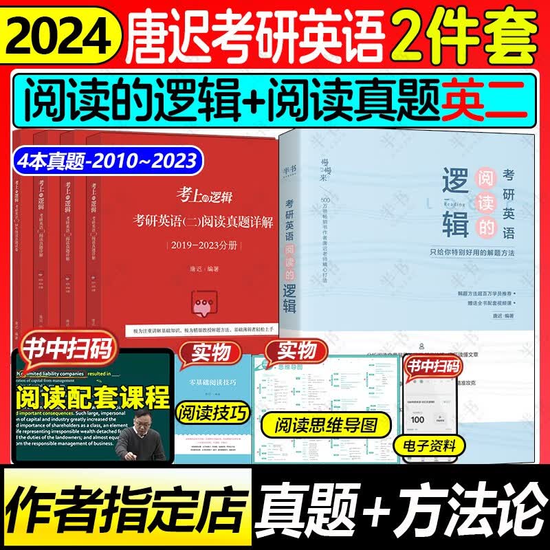 2024唐迟阅读的逻辑考研英语一英语二阅读理解唐叔2023年词汇逻辑长难句三小门 搭石雷鹏考研作文30个功能句写作 2024唐迟阅读+真题【英语二】