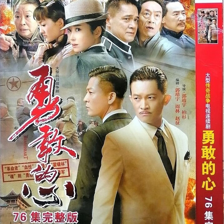 戚迹【勇敢的心】杨志刚 杜若溪 于毅 76集抗战电视剧 dvd碟片光盘