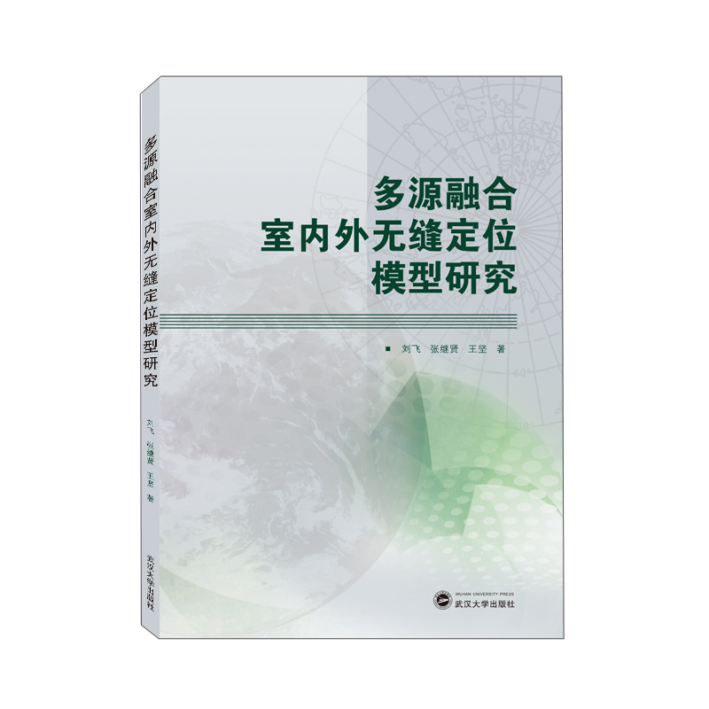 多源融合室内外无缝定位模型研究《现货速发》