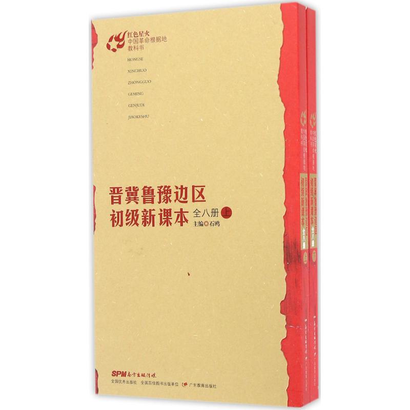 晋冀鲁豫边区初级新课本