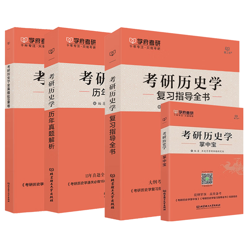 兴华教育现货 学府2025/2026考研历史学复习指导全书+通关必做1600题+历年真题解析2009 2026历史学全套四本(全书+真题+8套+掌中宝)