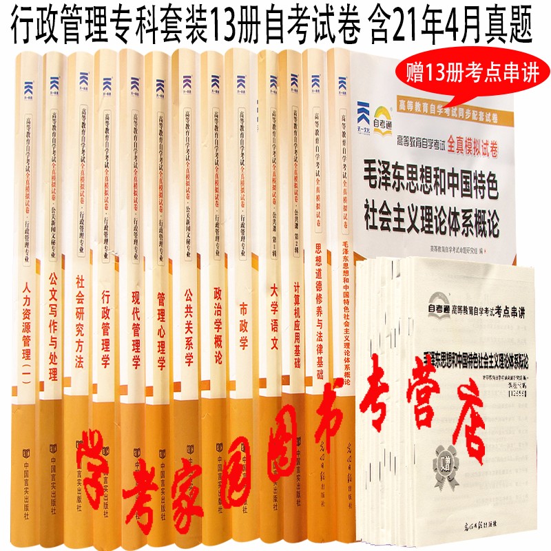 正版全新现货 2023行政管理学专科自考教材配套试卷全套13本 赠考点串讲13本 含21年4月真题 A030301 行政管理专科自考通真题试卷01A0302