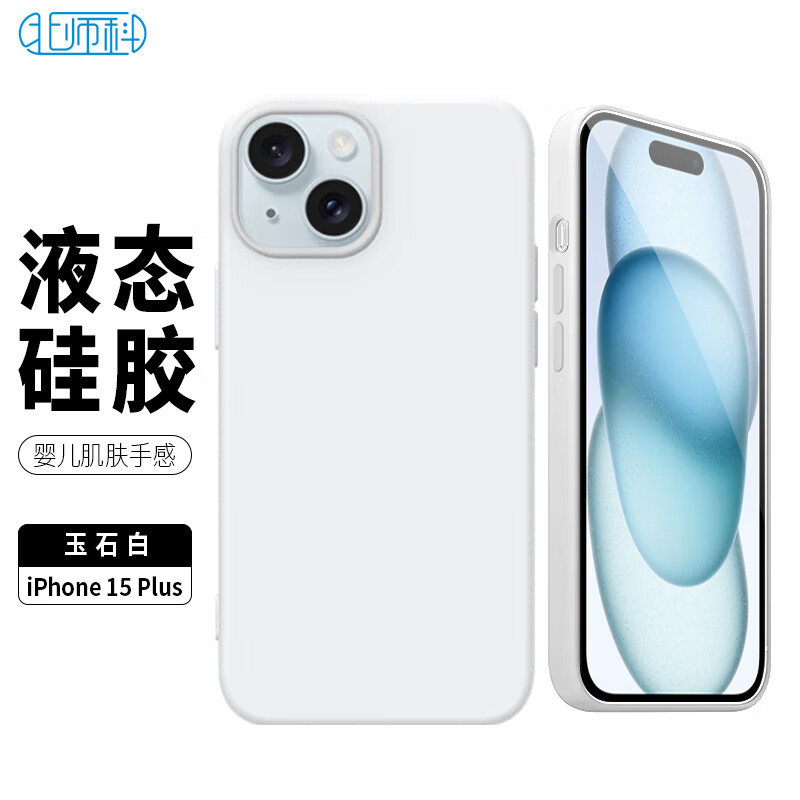 Best Coac 苹果15Plus手机壳保护套 iPhone15Plus全包防摔壳亲肤仿液态硅胶软壳 玉石白怎么样,好用不?