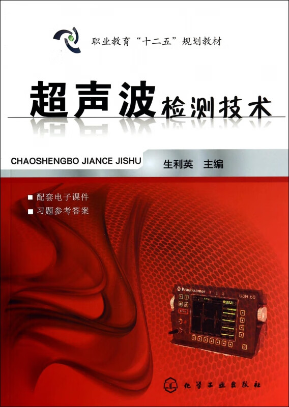 超声波检测技术(职业教育十二五规划教材)