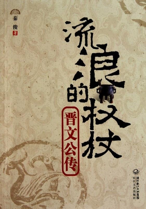 流浪的权杖—晋文公传 秦俊【正版】