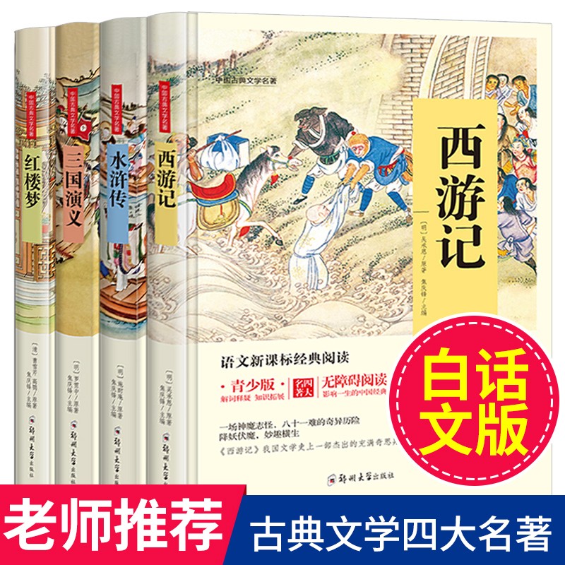 四大名著 青少年版全套4册 三国演义西游记红楼梦水浒传青少年图书