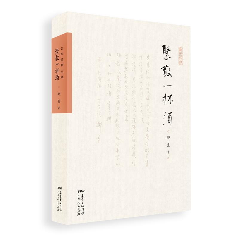 聚散一杯酒郑重文学9787218123691 随笔作品集中国当代普通大众