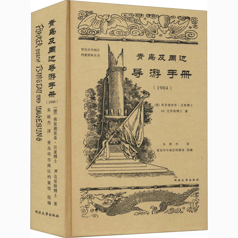 青岛及周边导游手册(1904) 图书