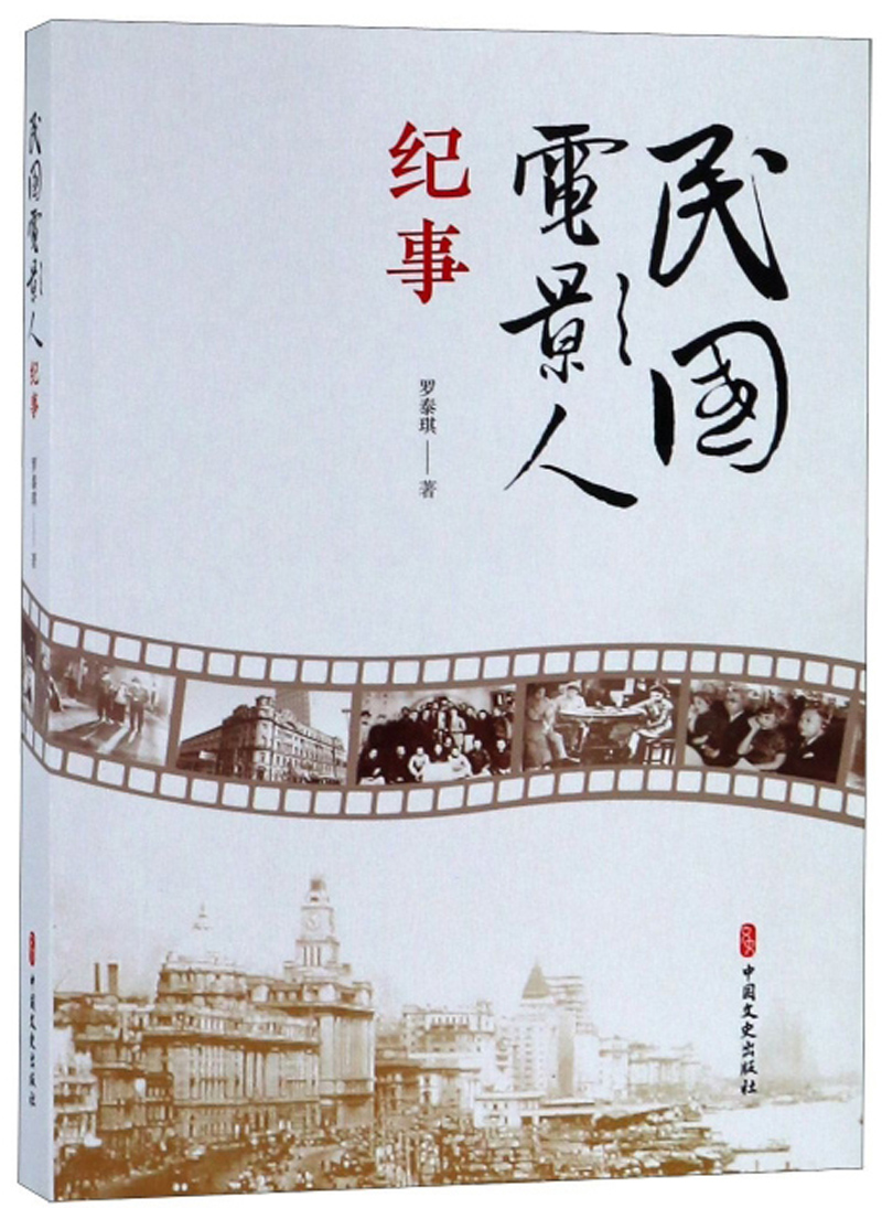 民国电影人纪事