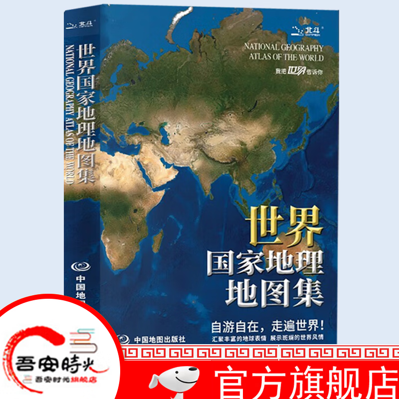 【官方旗舰店】2022新版 全新版 世界国家地理地图集 人文地理百科知识大全 藏在地图里的世界 这里是世界 国家地理科普读物