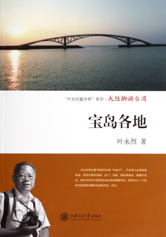 宝岛各地/叶永烈看世界系列