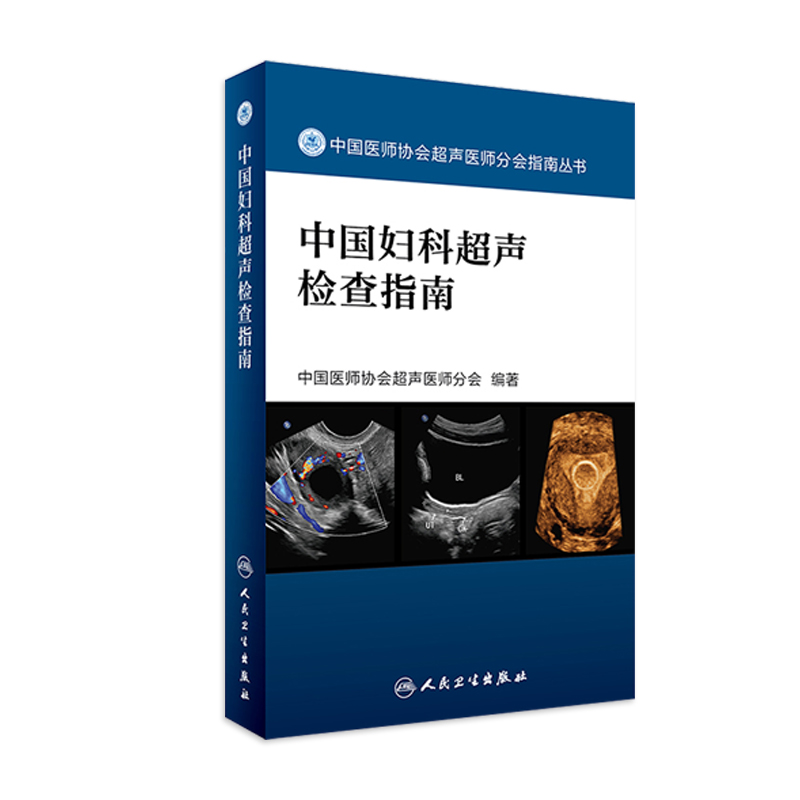 中国妇科超声检查指南