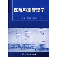 医院科室管理学【上新】