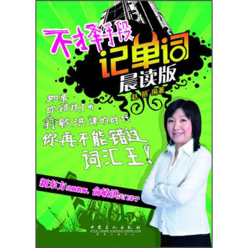 不择手段记单词·晨读版 赵丽 著【正版书】