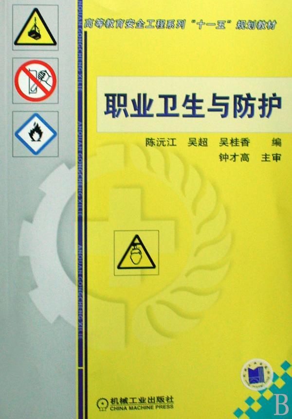 职业卫生与防护陈沅江机械工业出版社9787111259756 大中专教材教辅