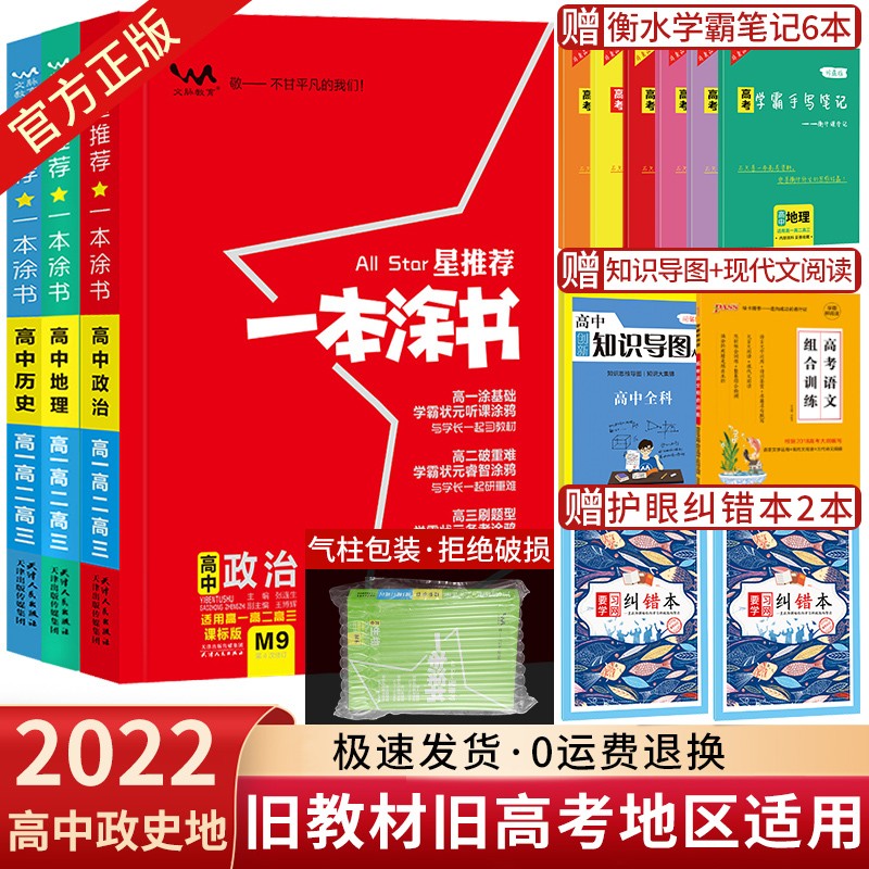 2023新教材版一本涂书高中课标版生物数学物理化学语文英语政治历史地理全套高考总复习资料学霸笔记高中教辅星推荐辅导书知识大全 【课标版】政史地