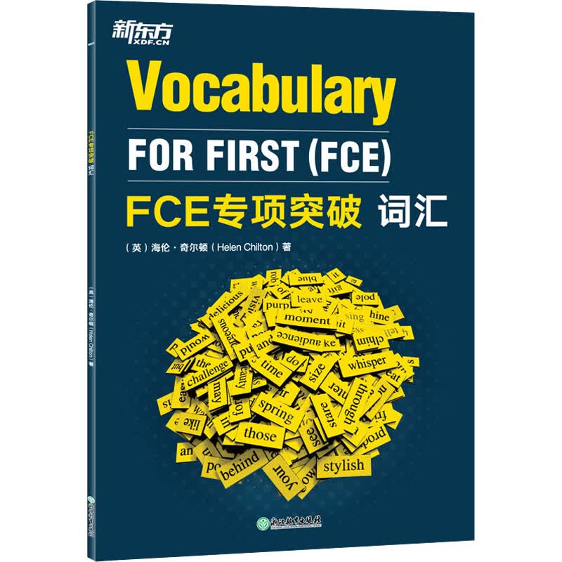 FCE专项突破 词汇 (英)海伦·奇尔顿 书籍