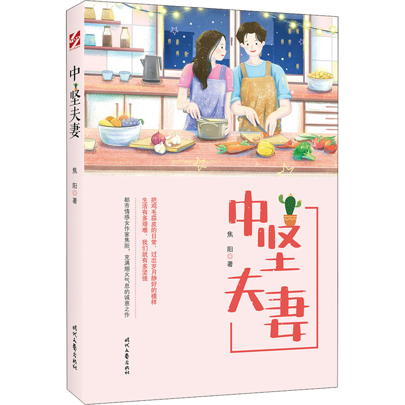 中坚夫妻 焦阳 书籍