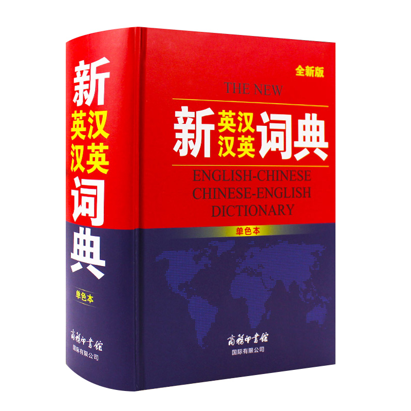 新英汉汉英双解大词典商务印书馆小学生初高中中英文互查译对照翻译工具书字典音标英译汉学生牛津英语辞典新