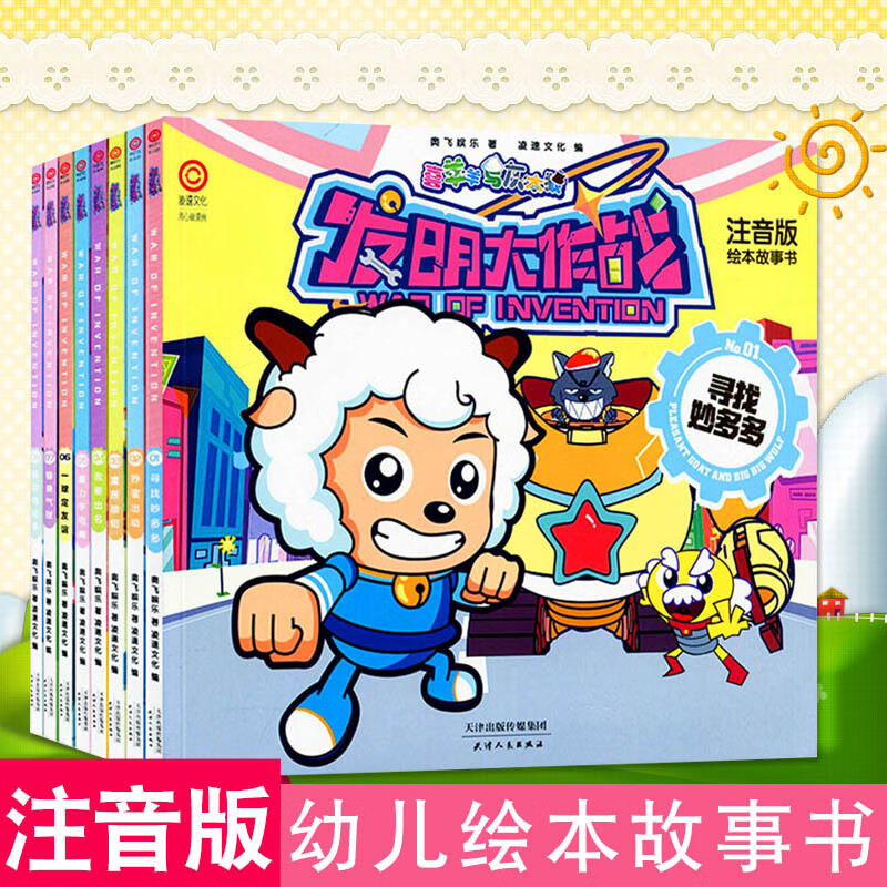 喜洋洋与灰太狼故事书全套8册喜羊羊与灰太狼发明大作战漫画书宝宝